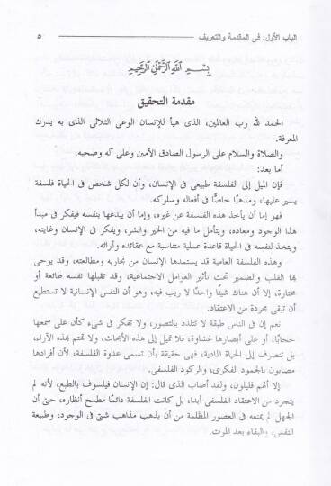 Davabitül-Marife Şerhül-Hidayetil-Esiriyye - ضوابط المعرفة شرح الهداية الأثيرية - 3