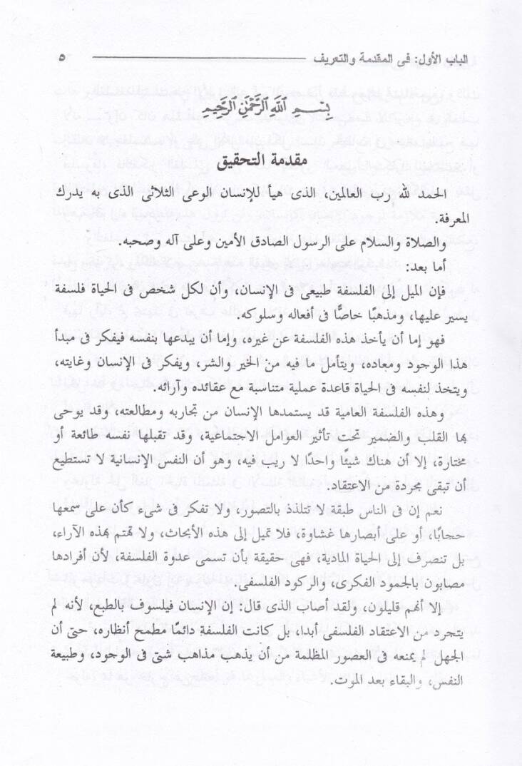 Davabitül-Marife Şerhül-Hidayetil-Esiriyye - ضوابط المعرفة شرح الهداية الأثيرية - 3