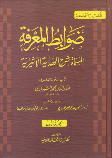 Davabitül-Marife Şerhül-Hidayetil-Esiriyye - ضوابط المعرفة شرح الهداية الأثيرية