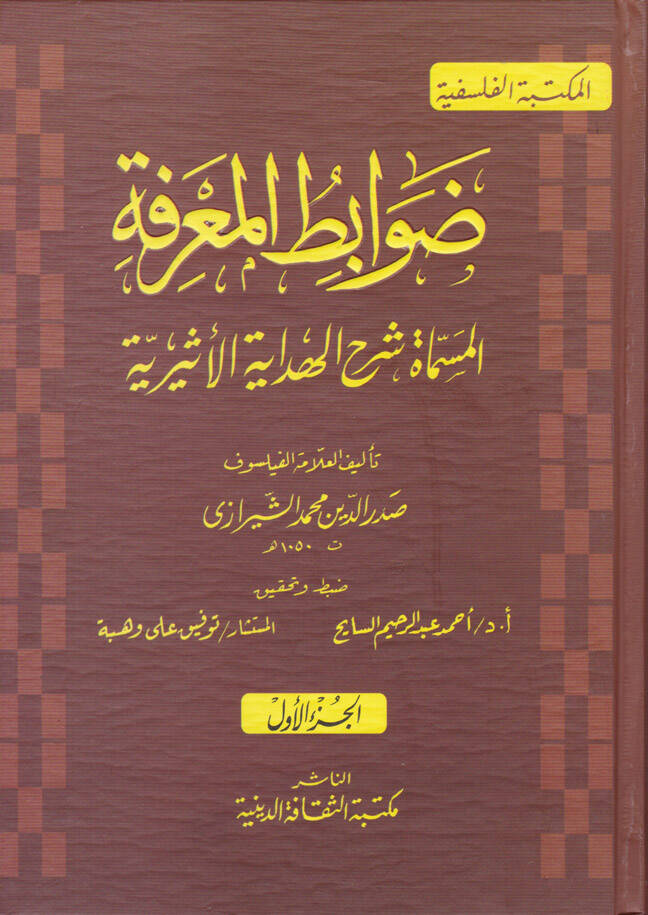 Davabitül-Marife Şerhül-Hidayetil-Esiriyye - ضوابط المعرفة شرح الهداية الأثيرية - 1