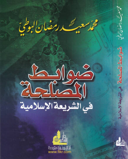 Davabitül-Maslaha  fiş-Şeriatil-İslamiyye - ضوابط المصلحة في الشريعة الإسلامية