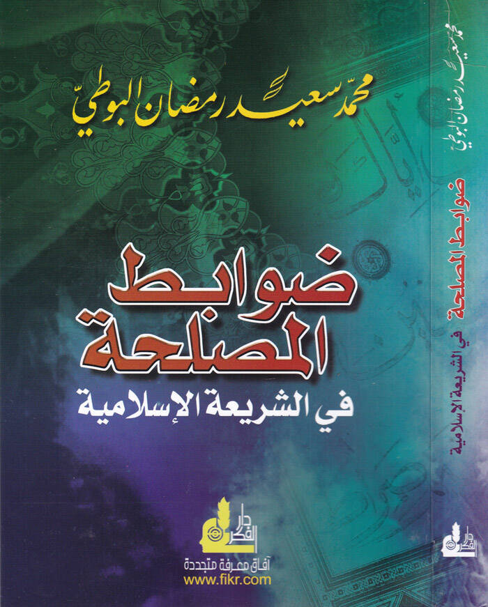 Davabitül-Maslaha fiş-Şeriatil-İslamiyye - ضوابط المصلحة في الشريعة الإسلامية - 1