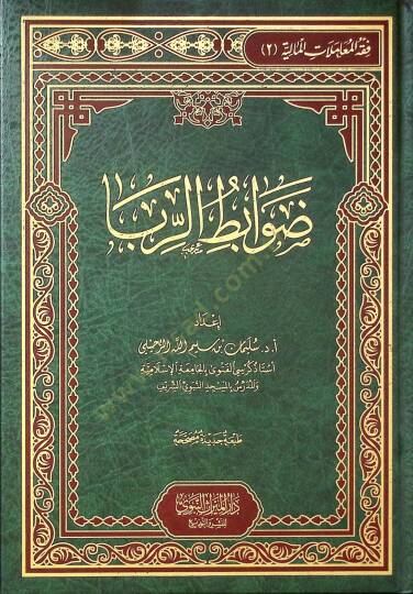 Davabitür-Riba - ضوابط الربا