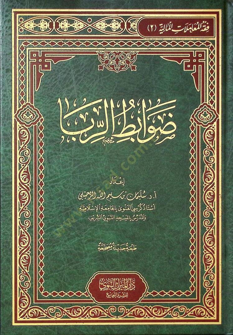Davabitür-Riba - ضوابط الربا - 1