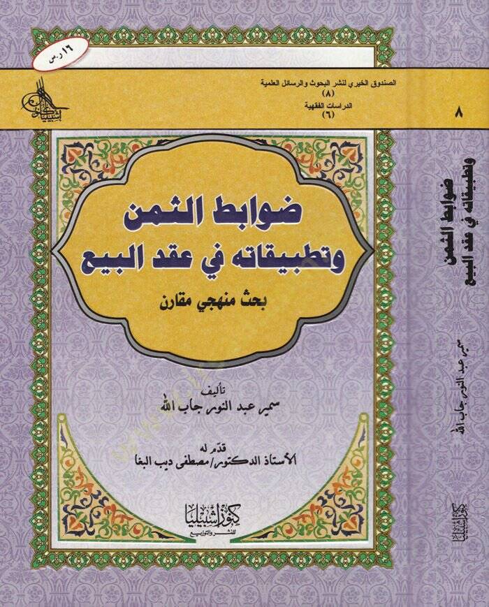 Davabitüs-Semen ve Tatbikatuha fi Akdil-Beyt Bahs Menheci Mukaren - ضوابط الثمن و تطبيقاته في عقد البيع بحث منهجي مقارن - 1