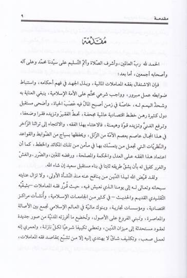 Davabitüs-Semen ve Tatbikatuha fi Akdil-Beyt Bahs Menheci Mukaren - ضوابط الثمن و تطبيقاته في عقد البيع بحث منهجي مقارن - 2