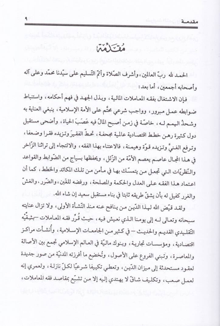 Davabitüs-Semen ve Tatbikatuha fi Akdil-Beyt Bahs Menheci Mukaren - ضوابط الثمن و تطبيقاته في عقد البيع بحث منهجي مقارن - 2