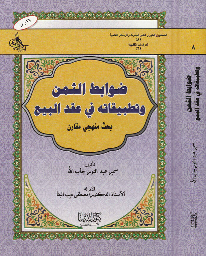 Davabitüs-Semen ve Tatbikatuha fi Akdil-Beyt Bahs Menheci Mukaren - ضوابط الثمن و تطبيقاته في عقد البيع بحث منهجي مقارن - 1