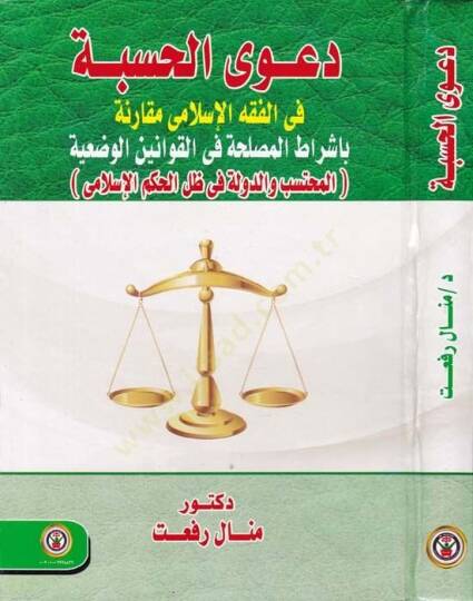 Daval-Hasbe fil-Fıkhil-İslami Mukarine bi İşratil-Maslaha fil-Kavaninil-Vadiyye - دعوى الحسبة في الفقه الإسلامي مقارنة بإشراط المصحلة في القوانين الوضعية