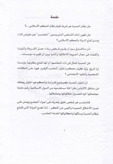 Daval-Hasbe fil-Fıkhil-İslami Mukarine bi İşratil-Maslaha fil-Kavaninil-Vadiyye - دعوى الحسبة في الفقه الإسلامي مقارنة بإشراط المصحلة في القوانين الوضعية - 2