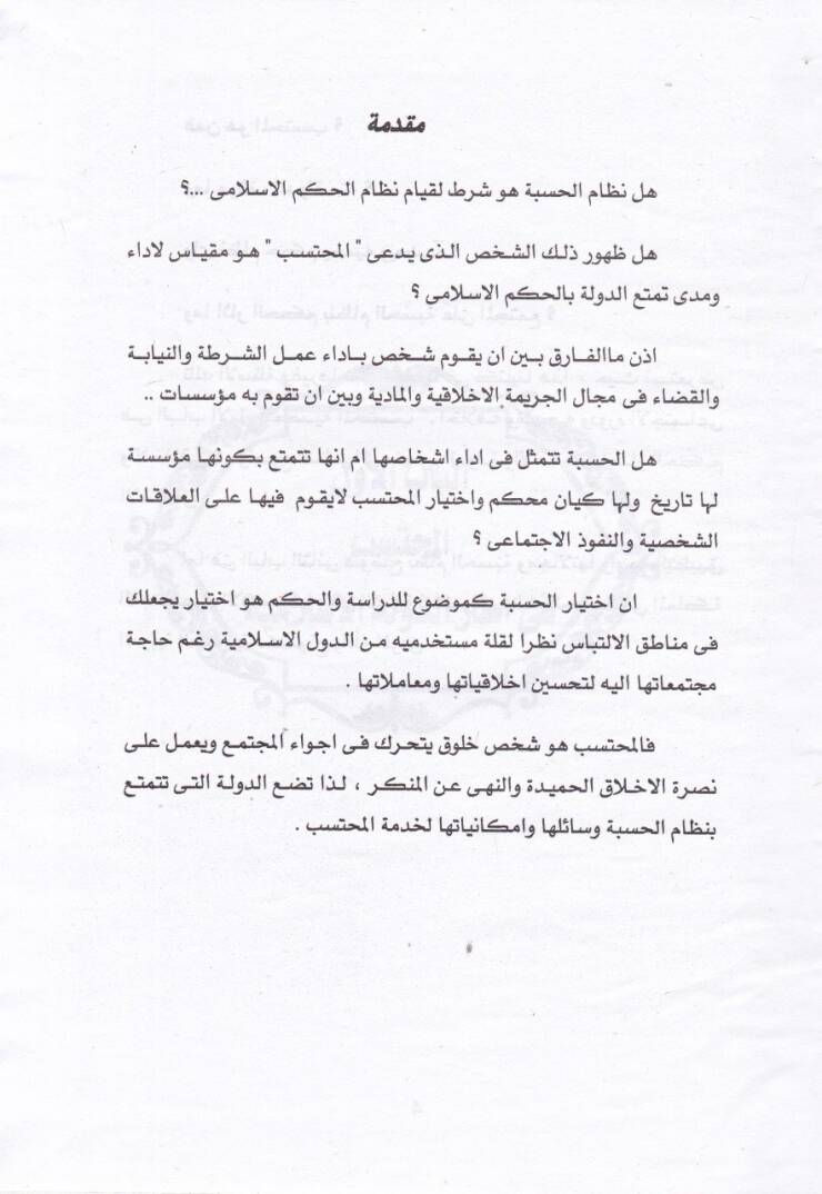 Daval-Hasbe fil-Fıkhil-İslami Mukarine bi İşratil-Maslaha fil-Kavaninil-Vadiyye - دعوى الحسبة في الفقه الإسلامي مقارنة بإشراط المصحلة في القوانين الوضعية - 2
