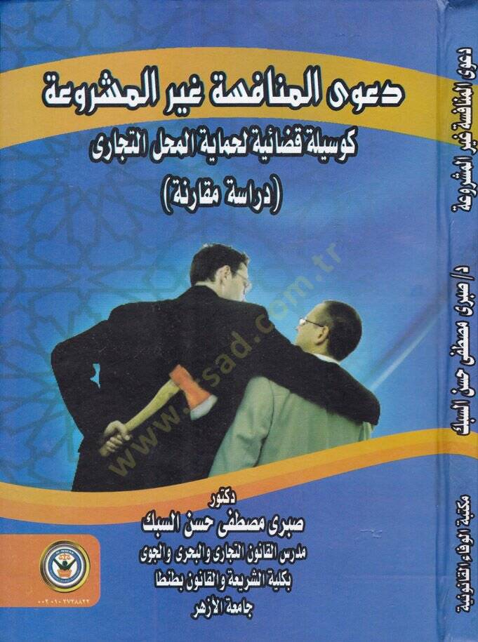 Daval-Münafese Gayril-Meşrua ke Vesile Kadaiyye li Himayetil-Mahallit-Ticari Dirase Mukarine - دعوى المنافسة غير المشروعة كوسيلة قضائية لحماية المحل التجاري دراسة مقارنة - 1