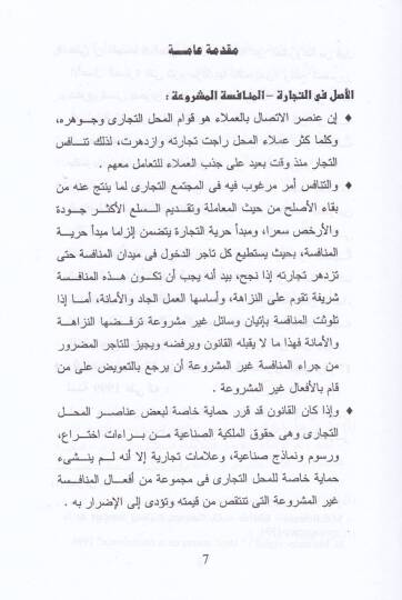 Daval-Münafese Gayril-Meşrua ke Vesile Kadaiyye li Himayetil-Mahallit-Ticari Dirase Mukarine - دعوى المنافسة غير المشروعة كوسيلة قضائية لحماية المحل التجاري دراسة مقارنة - 2