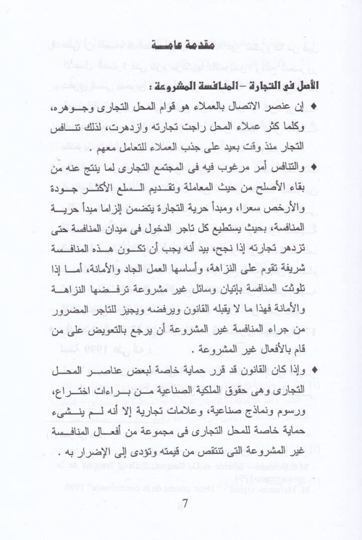 Daval-Münafese Gayril-Meşrua ke Vesile Kadaiyye li Himayetil-Mahallit-Ticari Dirase Mukarine - دعوى المنافسة غير المشروعة كوسيلة قضائية لحماية المحل التجاري دراسة مقارنة - 2