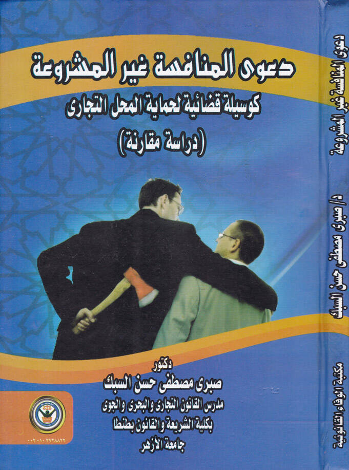 Daval-Münafese Gayril-Meşrua ke Vesile Kadaiyye li Himayetil-Mahallit-Ticari Dirase Mukarine - دعوى المنافسة غير المشروعة كوسيلة قضائية لحماية المحل التجاري دراسة مقارنة - 1