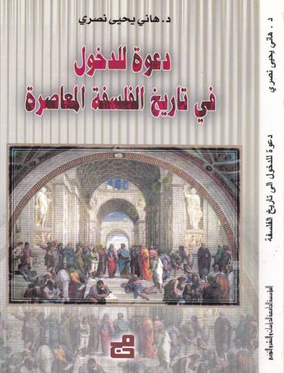 Dave lid-Duhul fi Tarihil-Felsefetil-Muasıra  - دعوة للدخول في تاريخ الفلسفة المعاصرة