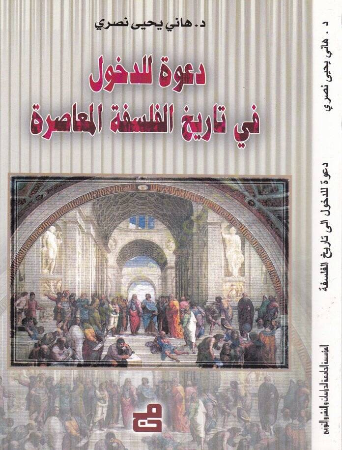 Dave lid-Duhul fi Tarihil-Felsefetil-Muasıra  - دعوة للدخول في تاريخ الفلسفة المعاصرة - 1