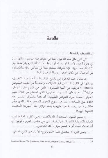 Dave lid-Duhul fi Tarihil-Felsefetil-Muasıra  - دعوة للدخول في تاريخ الفلسفة المعاصرة - 2