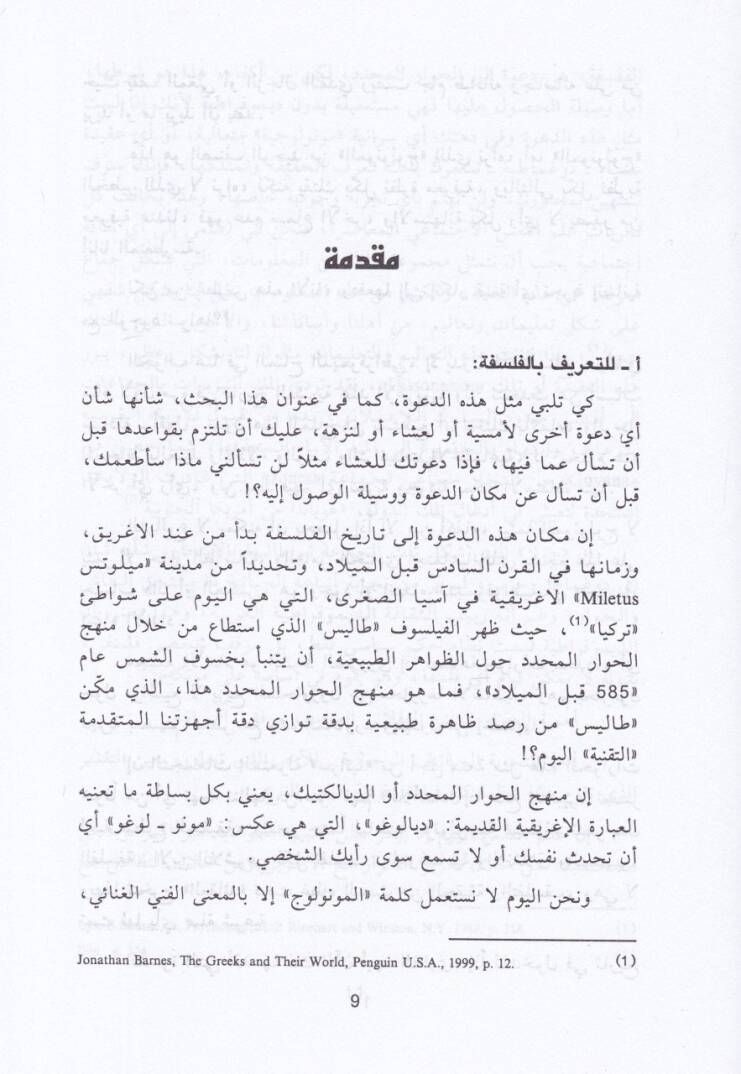 Dave lid-Duhul fi Tarihil-Felsefetil-Muasıra  - دعوة للدخول في تاريخ الفلسفة المعاصرة - 2
