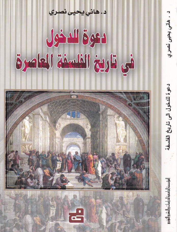Dave lid-Duhul fi Tarihil-Felsefetil-Muasıra - دعوة للدخول في تاريخ الفلسفة المعاصرة - 1