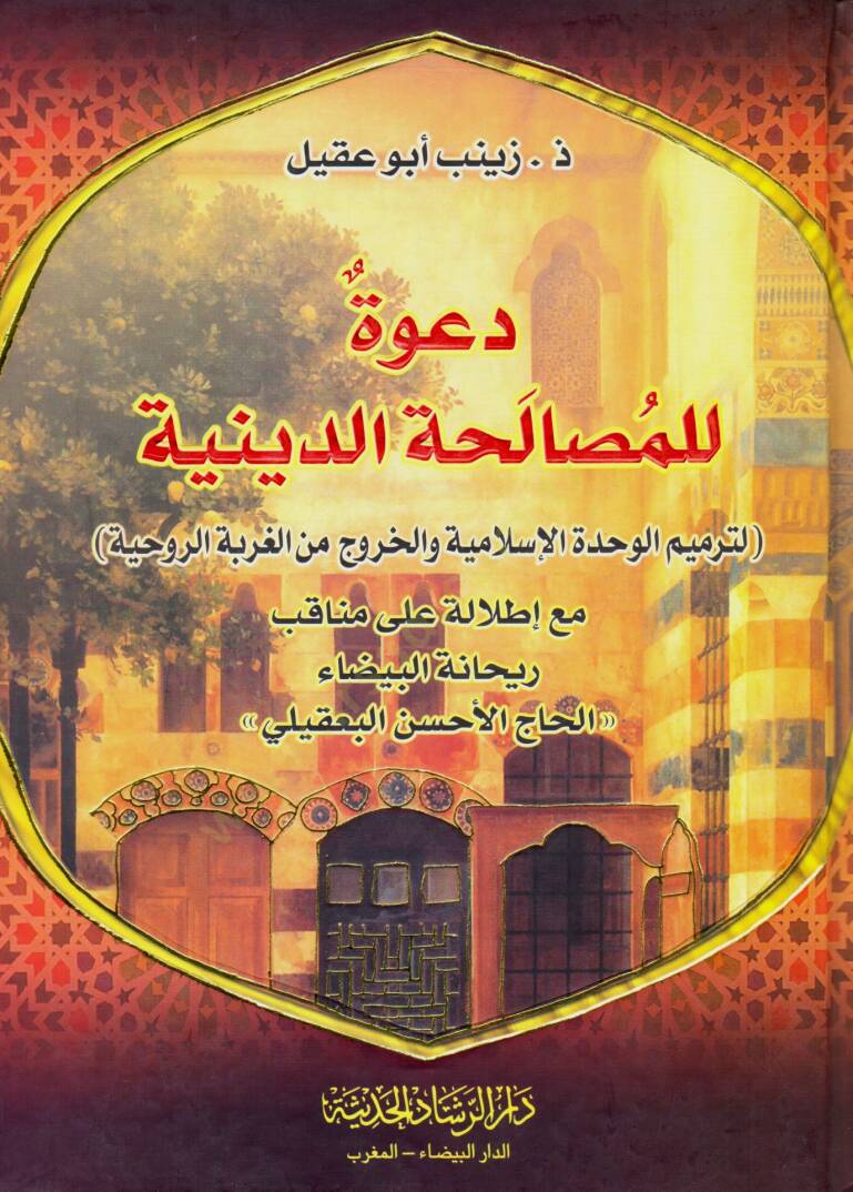 davetun lilmusalahatidd diniyye litermimil vahdetil islamiyye vel hurucu minel gurbetir ruhiyye - دعوة للمصالحة الدينية لترميم الوحدة الإسلامية والخروج من الغربة الروحية - 1