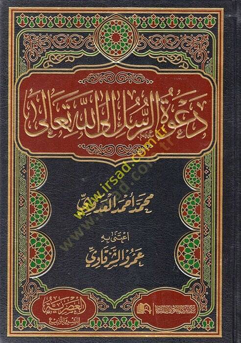 Davetür-Rusul İlallahi Teala  - دعوة الرسل الى الله تعالى - 1