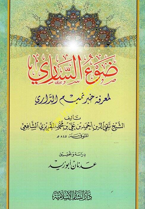 Davüs-Sari li-Marifeti Haberi Temim Ed-Dari - ضوء الساري لمعرفة خبر تميم الداري - 1
