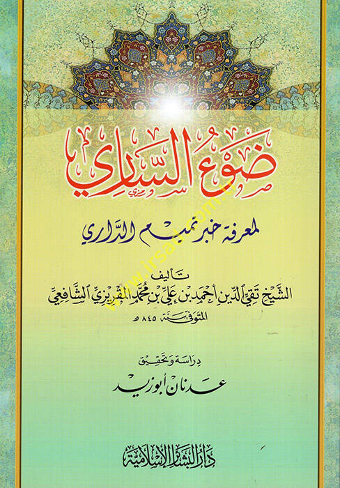 Davüs-Sari li-Marifeti Haberi Temim Ed-Dari - ضوء الساري لمعرفة خبر تميم الداري - 1