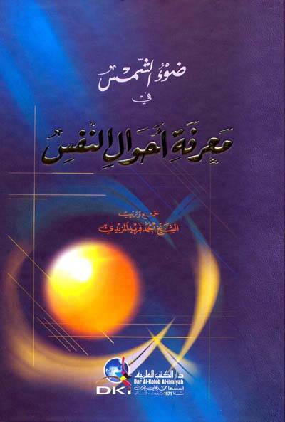 Davüş-Şems fi Marifeti Ahvalin-Nefs - ضوء الشمس في معرفة أحوال النفس - 1