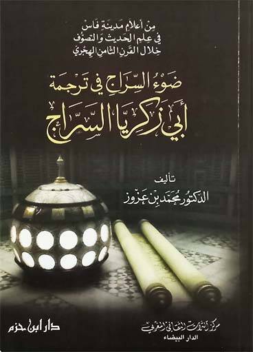 Davüs-Sirac fi Tercemeti Ebi Zekeriyya Es-Serrac - ضوء السراج في ترجمة أبي زكريا السراج - 1