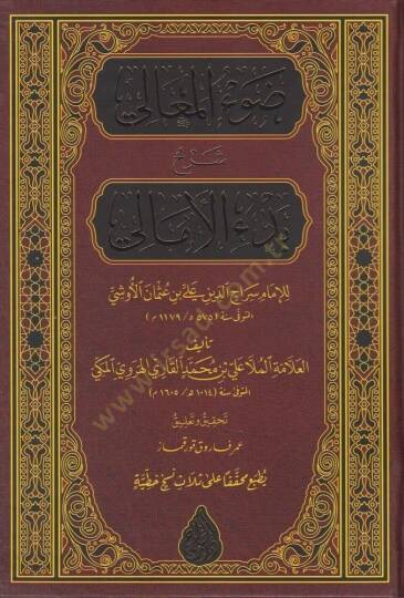 Davül-Meali Şerh Manzumeti Bedil-Emali - ضوء المعالي شرح بدء الأمالي