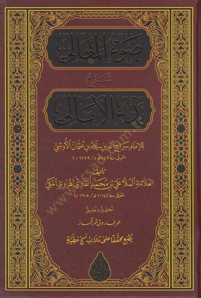 Davül-Meali Şerh Manzumeti Bedil-Emali - ضوء المعالي شرح بدء الأمالي - 1