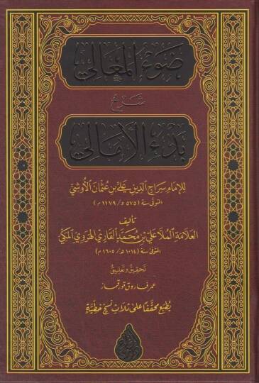 Davül-Meali Şerh Manzumeti Bedil-Emali - ضوء المعالي شرح بدء الأمالي