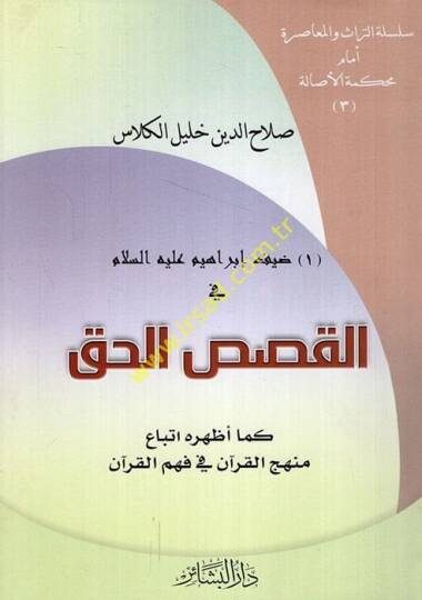 Dayf İbrahim (A.S.) fil-Kasasil-Hak - ضيف إبراهيم في القصص القرآني كما أظهر اتباع منهج القرآن في فهم القرآن - 2