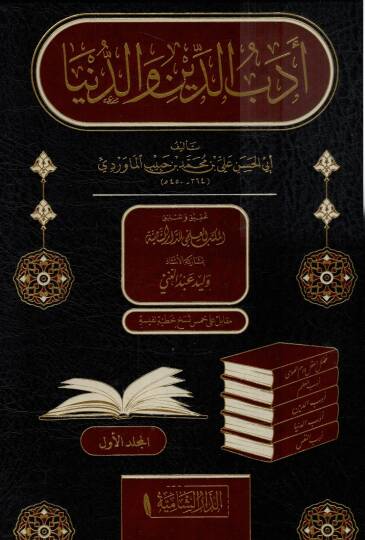 Edebud dini ved dünya - أدب الدين والدنيا