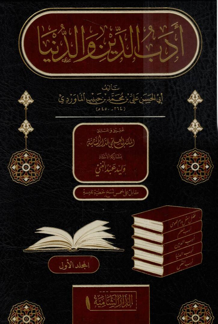 Edebud dini ved dünya - أدب الدين والدنيا - 1