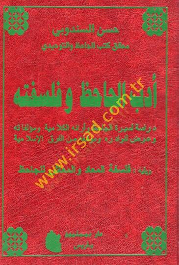 Edebül-Cahiz ve felsefetuhu dirasetül-Cahizve araühül-kelamiyye ve müellefatuhu ve ardun li-nevadirihi ve mevkıfuhu minel-fırakil-İslamiyye  - أدب الجاحظ وفلسفته دراسة الجاحظ وآرائه الكلامية ومؤلفاته وعرض لنوادره وموقفه من الفرق الإسلامية