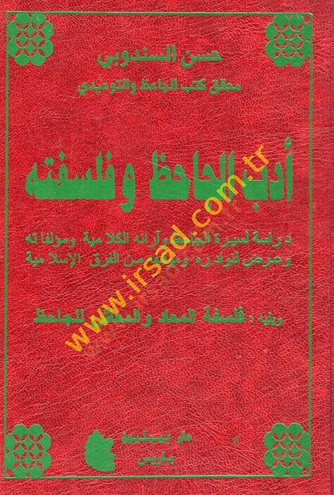 Edebül-Cahiz ve felsefetuhu dirasetül-Cahizve araühül-kelamiyye ve müellefatuhu ve ardun li-nevadirihi ve mevkıfuhu minel-fırakil-İslamiyye  - أدب الجاحظ وفلسفته دراسة الجاحظ وآرائه الكلامية ومؤلفاته وعرض لنوادره وموقفه من الفرق الإسلامية - 1
