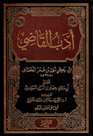 Edebül-Kadi  - أدب القاضي