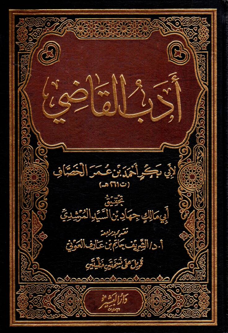 Edebül-Kadi  - أدب القاضي - 1