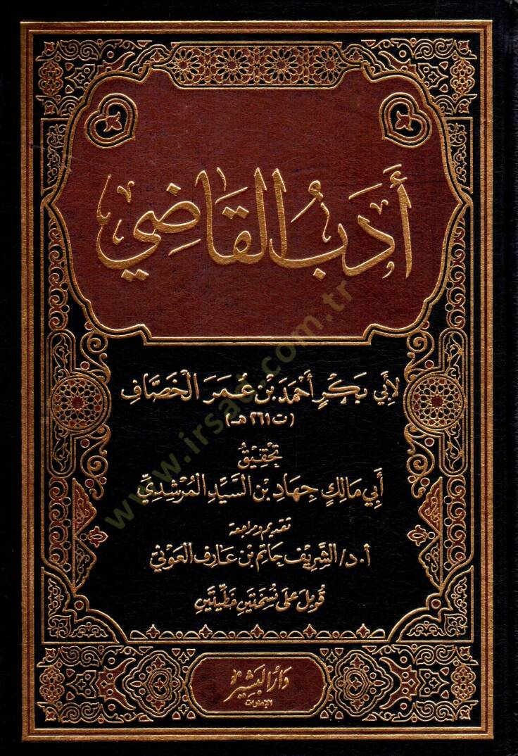 Edebül-Kadi  - أدب القاضي - 1