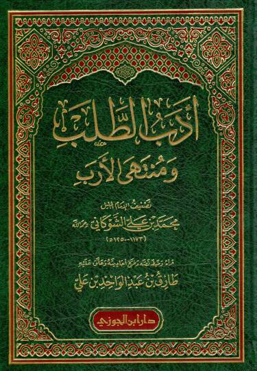 Edebut-taleb ve müntehl-ereb - أدب الطلب ومنتهى الأرب