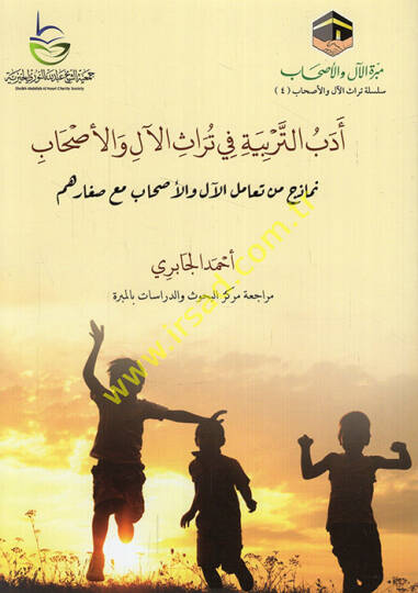 Edebüt-Terbiyye fi Türasil-Al vel-Ashab  - أدب التربية في تراث الآل والأصحاب نماذج من تعامل الآل والأصحاب مع صغارهم