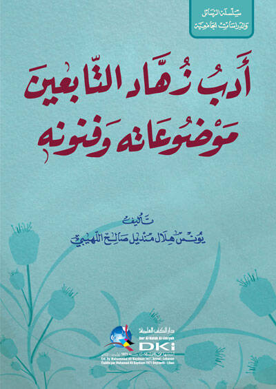 Edebu Zühhadit-Tabiin ve Mevduatuhu ve Fünunuhu - أدب زهاد التابعين موضوعاته وفنونه - 1