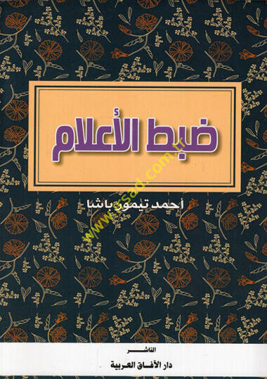 Dabtül-alam  - ضبط الأعلام