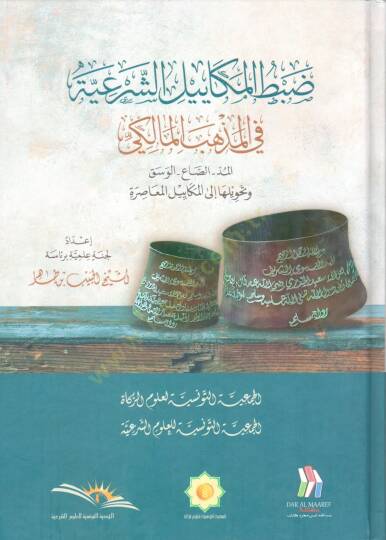 Dabtül mekayiliş şeriyye fil mezhebil maliki el mudd es sa el vesk ve tahviluha ilal mekayilil muasira - ضبط المكاييل الشرعية في المذهب المالكي  المد - الصاع - الوسق وتحويلها إلى المكاييل المعاصرة