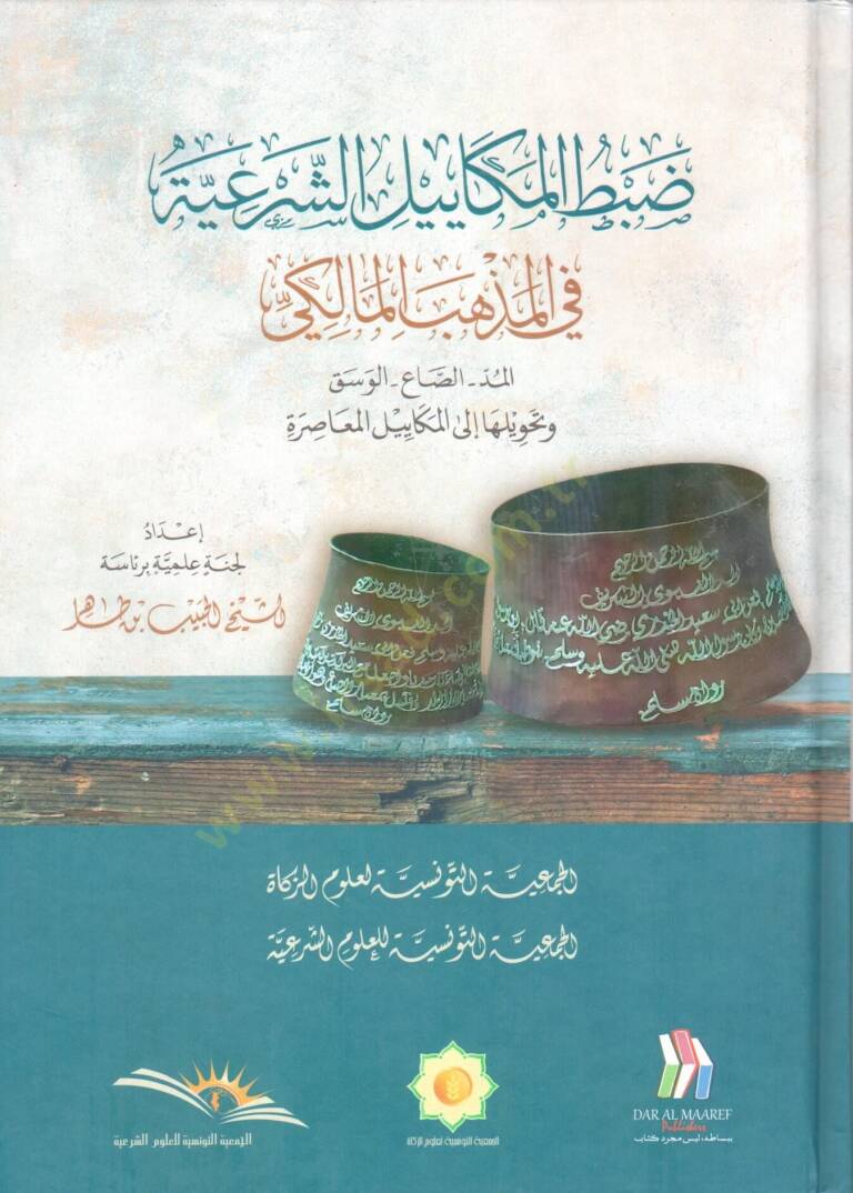 Dabtül mekayiliş şeriyye fil mezhebil maliki el mudd es sa el vesk ve tahviluha ilal mekayilil muasira - ضبط المكاييل الشرعية في المذهب المالكي  المد - الصاع - الوسق وتحويلها إلى المكاييل المعاصرة - 1