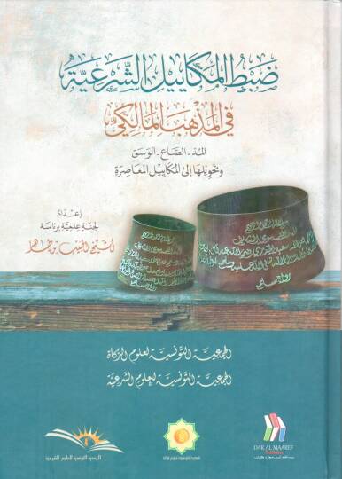 Dabtül mekayiliş şeriyye fil mezhebil maliki el mudd es sa el vesk ve tahviluha ilal mekayilil muasira - ضبط المكاييل الشرعية في المذهب المالكي  المد - الصاع - الوسق وتحويلها إلى المكاييل المعاصرة