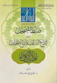 Dabtül-Mushaf Beyne İbdais-Selef ve Etbail-Halef - ضبط المصحف بين إبداع السلف واتباع الخلف - 1
