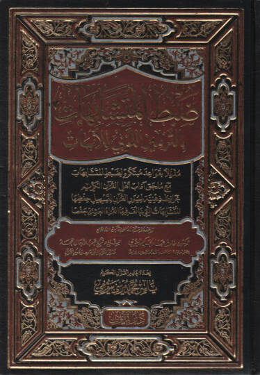 Dabtül-Müteşabihat bit-Termizil-Levni lil-Ayat Müzeyyilen bi-Kavaidin Mübtekire li-Dabtil-Müteşabihat Maa Mülhak Adabu Ehlil-Kuranil-Kerim  - ضبط المتشابهات بالترميز اللوني للآيات مذيلا بقواعد مبتكرة لضبط المتشابهات مع ملحق آداب أهل القرآن الكريم